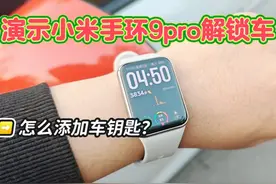 详细演示小米手环9pro车钥匙功能，好用！ #智能手表 #智能穿戴