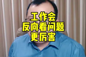 工作中，都会耍心眼，事情要会反着看！ 就这一点视频封面