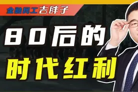 中国式中年：35岁以上劳动力正在被市场出清 #我在抖音说财经视频封面