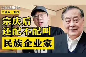 宗庆后被指有3名私生子女，还配叫民族企业家吗？答案很明确！