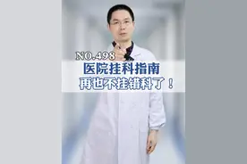 去医院不知道挂什么科的，看过来！！！#抖出健康知识宝藏  #挂号 #医院挂号 #看病 #医学科普视频封面