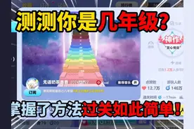 蛋仔派对：测测你是几年级？掌握了方法过关如此简单！