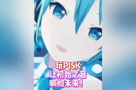 玩PJSK让初始之音响彻未来！#PJSK国服公测  #taptap高分推荐视频封面