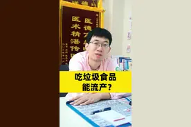 吃垃圾食品就能流产？孕期保持好情绪好重要！#医学科普 #健康科普 #关爱女性健康 #怀孕 #孕期视频封面