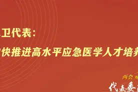 陈卫代表：加快推进高水平应急医学人才培养视频封面
