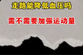 走路能降低血压吗。需不需要加强运动量 #高血压 #硬核健康科普行动  #涨知识