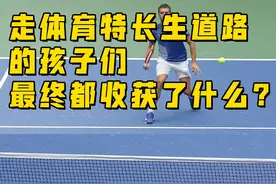 走体育特长生道路的孩子们最终都收获了什么？ #体育留学视频封面