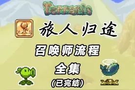 【泰拉瑞亚】一口气看完旅人归途召唤师流程（月后） #泰拉瑞亚