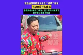 4月17日，重庆荣昌，荣昌卤鹅哥被家乡车企“投喂”新车，书记亲自开车试驾，告别陪伴8年的二手车：几个月没钱年审了，曾开着它走遍了荣昌#卤鹅哥 #荣昌卤鹅视频封面