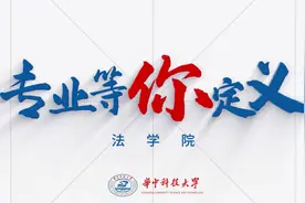 华中科技大学《专业等你定义》第三十二期法学院，欢迎报考视频封面