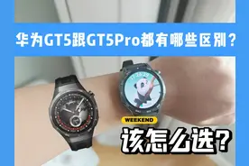 华为GT5跟GT5Pro都有哪些区别，该怎么选择？ #智能手表