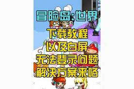 《冒险岛:世界》下载教程以及白屏/无法登录问题解决方案来咯 #冒险岛世界 #游戏搬砖 #游戏下载 #游戏解说 #游戏赚钱