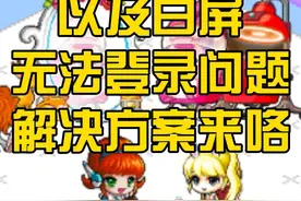 《冒险岛:世界》下载教程以及白屏/无法登录问题解决方案来咯 #冒险岛世界 #游戏搬砖 #游戏下载 #游戏解说 #游戏赚钱