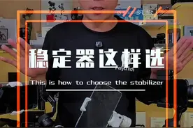面对市场上五花八门的手持云台稳定器，到底该怎么选？听听专业玩了八年稳定器的摄影师怎么说！#稳定器怎么选 #手持云台 #浩瀚M7#飞宇蝎子mini2 #手机摄影视频封面