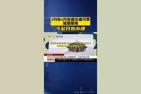 通知！3月份4月份盛京通月票卡，延期使用！今起开始办理#直播生活快看 视频封面