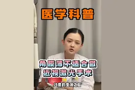 为什么说角膜薄不适合做近视激光手术？#近视手术 #摘镜 #全飞秒近视手术 #激光手术全飞秒 #医学科普视频封面