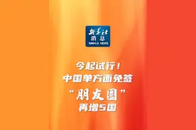 新华社消息｜今起试行！中国单方面免签“朋友圈”再增5国视频封面