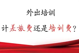 外出培训是计差旅费还是培训费视频封面