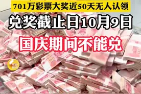 701万彩票大奖近50天无人认领，兑奖截止日10月9日，国庆期间不能兑