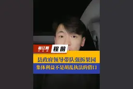 县政府领导带队强拆果园，集体利益不是胡乱执法的借口！#抖音热评视频封面