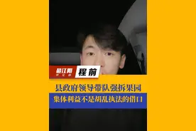 县政府领导带队强拆果园，集体利益不是胡乱执法的借口！#抖音热评视频封面