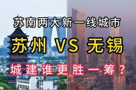 苏州VS无锡，苏南地区两大新一线城市，城建水平谁更胜一筹呢？