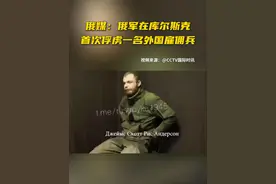 俄媒：俄军在库尔斯克首次俘虏一名外国雇佣兵视频封面