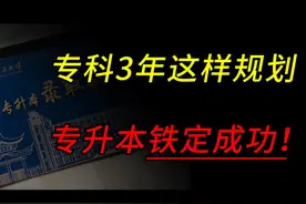 专科3年做好这几件事，专升本轻松上岸！ #专升本 #专升本考试视频封面