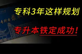 专科3年做好这几件事，专升本轻松上岸！ #专升本 #专升本考试视频封面