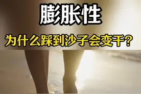 为什么踩到海边的沙子会立即变干呢？ #物理实验 #物理 #膨胀 #科普知识视频封面