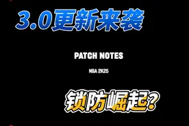 NBA2K25更新3.0内容详解，锁防崛起！ #NBA #NBA2k25