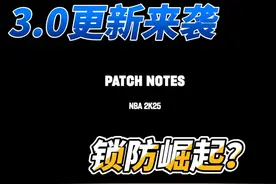 NBA2K25更新3.0内容详解，锁防崛起！ #NBA #NBA2k25视频封面