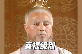 菩提祖师在西游记中的级别有多高？ #历史故事 #菩提祖师 #西游记视频封面