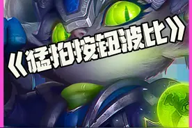 猛拍按钮波比：典韦不狂你疯狂！你是西北小锤王！#s14  #云顶之弈视频封面