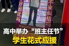4月8日，山东济南。济南一高中举办“班主任节”，学生给各自“老班”花式应援，网友：海报是抽象的  爱是具象的视频封面