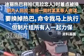 迪丽热巴称拍《克拉恋人》时差点被换，制片人回应：拍摄一周时某某等人密谋，要换掉热巴，命令我马上执行，但制片组所有人一起力保。