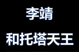 杂历史（10）：李靖和托塔李天王 #历史故事 #历史人物 #李靖视频封面