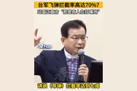 台军飞弹拦截率高达70%？邱国正直言“那是有人在打嘴炮”#看台海视频封面