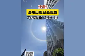 温州出现日晕现象，许多市民拍下罕见一幕（温都记者 姜瑾瑾）视频封面