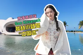 柬埔寨甜妹 San Kosamak的海南旅行 Vlog:我从小就是个“中国迷”视频封面