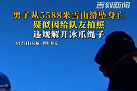 惋惜！男子从5588米雪山滑坠遇难，疑因给队友拍照解开冰爪。期间男子多次尝试站立阻止滑坠，但都没能成功。#攀登雪山 #那玛峰