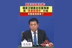 国家不同意你胖！国家卫健委主任雷海潮谈“体重管理年”行动，完整版视频来了 #体重管理  #聚焦两会视频封面
