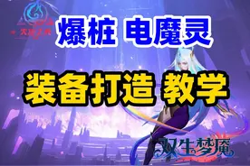 火炬之光无限  爆桩电魔灵 装备打造攻略  全职业通用视频封面