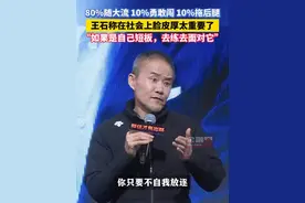 王石称在社会上混，讲演能力和脸皮厚太重要了，如果这是自己的短板就要去练去面对，人不可能是完人，不可能面面俱到，只要不自我放逐随大流，就要面对自己的短板视频封面