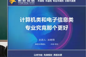 计算机类和电子信息类专业究竟哪个更好？
