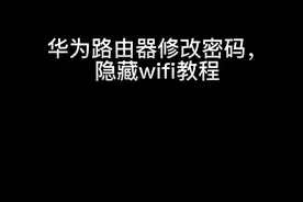 #华为 路由器修改密码，隐藏wifi教程#翊贞科技 #路由器视频封面