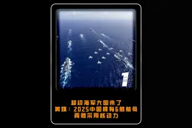 超级海军大国来了，美媒：2025中国拥有6艘航母，两艘采用核动力#大国  #大国重器 #军事视频封面