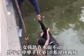 10月30日，山东聊城。#男子水中单手托举10多分钟救下女孩 救人者：时间就是生命 水深天冷 来不及多想#正能量 #救人视频封面