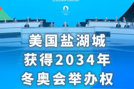 新华社消息｜美国盐湖城获得2034年冬奥会举办权