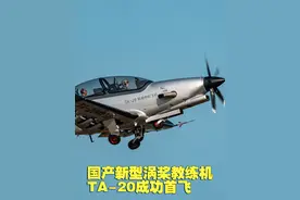 真·空对空：国产新型涡桨教练机TA-20首飞成功 今日
